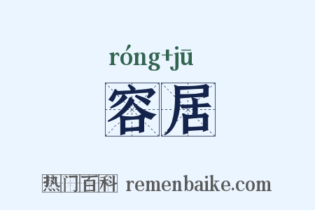 容居是什么意思的图片